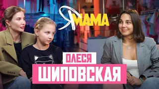 ОЛЕСЯ ШИПОВСКАЯ  — Как работать со звёздами Голливуда? Буллинг в школе. Воспитание дочери |KENG TV|