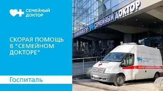 Скорая помощь в "Семейном докторе"