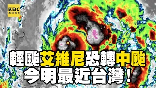 輕颱「艾維尼」明恐轉中颱今明最近台灣！ 本周2波鋒面雨襲7天 @newsebc