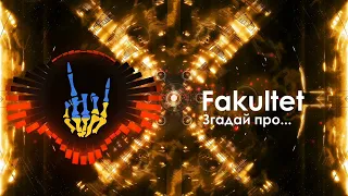 Fakultet - Згадай про... / Fakultet - Zghadai pro...