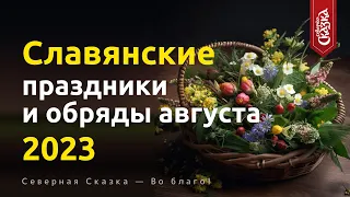 Славянские праздники и обряды в августе 2023