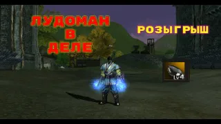 Очередная лудомания, Розыгрыш, сделал 4ый оникс. lineage 2 essence