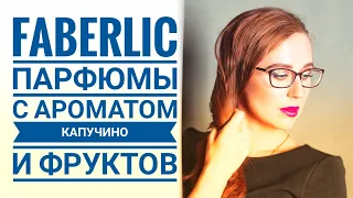 Desirable faberlic аромат капучино? И фруктовая коллекция