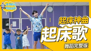 起床神曲 戒掉賴床 起床歌 Good Morning Song 舞蹈完整版 簡單舞蹈 廣場舞 洗腦歌 幼兒律動 幼兒舞蹈 兒童舞蹈 兒童律動 抖音舞蹈 動態歌詞【#波波星球泡泡哥哥bobopopo】