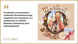 «Шоколадный дедушка» Валентин Постников, Наринэ Абгарян. Читает: Алла Човжик. Аудиокнига