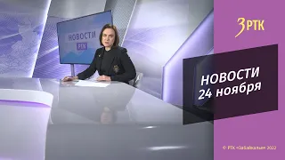 Новости Читы и Забайкалья - 24 ноября 2022 года