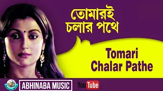 তোমারই চলার পথে  | Tomari Chalar Pathe  | Asha Bhosle
