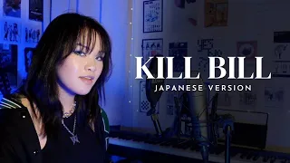 SZA - Kill Bill (Japanese Version)