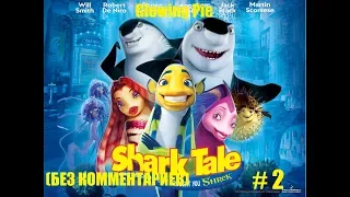 ПОДВОДНАЯ БРАТВА (Shark Tale) Прохождение # 2 [Без комментариев]