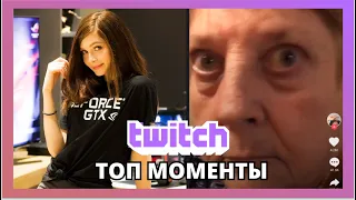 Топ Моменты c Twitch | ТИК ТОК 😂 КОДЗИМА ГЕНИЙ | ХЕСУС НЕ ТУПОЙ | ЛАСКА СМОТРИТ ЖОПЫ | ТВИЧ МОМЕНТЫ