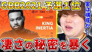 【みんな気付いてない!?】覚醒したKING INERTIAは実はここがやばい!!!| 日本一が解説!! 動画で学ぶビートボックス講座 | #42