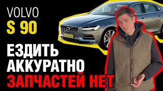 Volvo S90: безопасность, комфорт и скрытые расходы! 🚘🔍