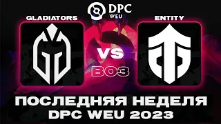 🔴Gladiators vs Entity | DPC WEU 2023 Tour 2: Division I