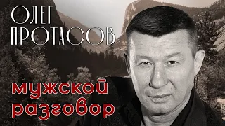 Олег Протасов - Мужской разговор | Лучшие песни | Русский Шансон