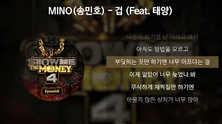 MINO (송민호) - 겁 (Feat. 태양) [쇼미더머니4] [가사/Lyrics]