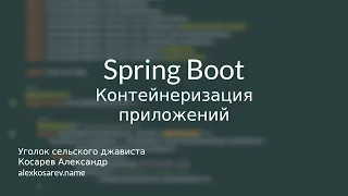 Контейнеризация приложений - Spring Boot