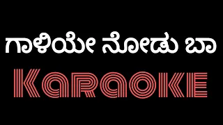 Gaaliye noodu baa karaoke |#sonunigam#gaaliyenodubaa#Tulunadabirser#kannadakaraoke#karaoke