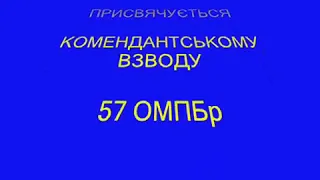 Боевая часть 57 ОМПБр комендантский взвод