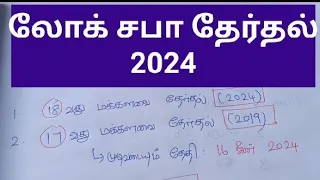 மக்களவை தேர்தல் 2024#Tnpsc group 4 GK questions #