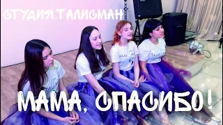 "Мама, спасибо!" студия Талисман с. Акша