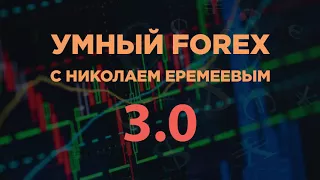 Умный FOREX. +100% в месяц пожизненно! (Николай Еремеев - Издательство Info-DVD)