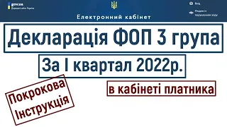 Як подати Декларацію ФОП 3 групи за І квартал 2022 року через електронний кабінет платника?