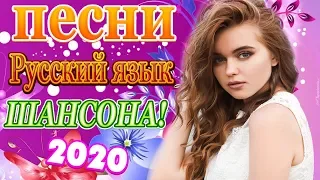 Сборник Новинки песни июль 2020 Шансон! года 2020💖 Топ песни года ✨ Новинка Шансон 2020 🔥 Все Хиты!!