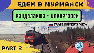 🔴 2 часть || Едем на север по маршруту Кандалакша - Оленегорск. Съемка из кабины ЭП1 #cabview #train