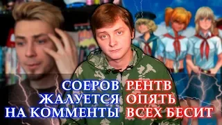 СОЕРОВ ЖАЛУЕТСЯ НА КОММЕНТЫ / РЕН ТВ ОПЯТЬ ВСЕХ БЕСИТ | ЛЛН