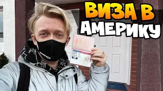 Как получить визу в Америку 2022 | VLOG | Туристическая виза в США