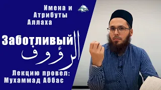 99 имен Аллаха -  Сострадательный | اَلرَّؤُوف | Ар-Рауф