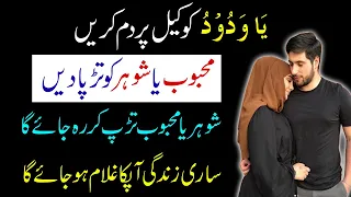 Ya Wadoodo Ka Wazifa Har Koi Apka Deewana Ho Jaye Ga | Mohabat Ka Wazifa