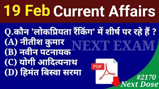 Next Dose2170 | 19 February 2024 Current Affairs | Daily Current Affairs | Current Affairs In Hindi