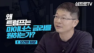 왜 트럼프는 마이너스 금리를 원하는가? f. 오건영