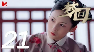 《Dreaming Back to the Qing Dynasty》EP21 ENG SUB ——Starring: Li Lan Di, Wang An Yu | KUKAN Drama