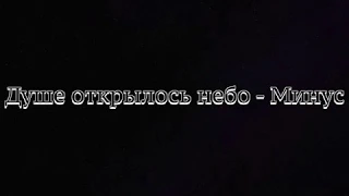 Авана, Душе открылось небо - Фонограмма, Минус