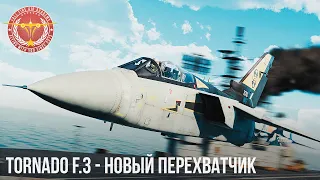 Tornado F.3 – НОВЫЙ ПЕРЕХВАТЧИК в War Thunder