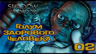 Middle-earth: Shadow of Mordor #2 — «Голлум здорового человека!» PS5