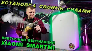 Xiaomi SmartMi Полный обзор и самостоятельная установка в квартире