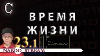 Программирование на C. Урок 23. Время жизни в C. Часть 1