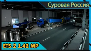 🔧ОСТРОЖНО МАТЫ Euro Truck Simulator 2 (1,42) СУРОВАЯ РОССИЯ НА КАМАЗАХ ! 🔧 Всем привет STREAM 📝