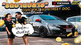 รถบานปลาย : กาลครั้งหนึ่ง '' เชฐ Street doc '' กว่าจะมาเป็น FK2 Type R