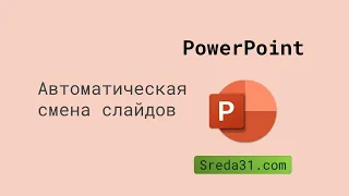 Автоматическая смена слайдов в презентациях PowerPoint