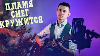 Пламя - Снег кружится (#Кавер​​ by Igor Gurskiy)