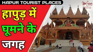 Hapur Tourist Places in Hindi | हापुड़ में घूमने की जगह | Hapur, Uttar Pradesh