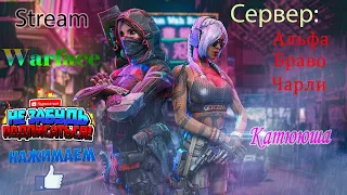 АЛКО-СТРИМ WARFACE. СЕРВЕР БРАВО. ИГРАЮ С КЛАНОМ.