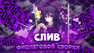 🔥СЛИВ ФИОЛЕТОВОЙ СБОРКИ | World Drift Mobile