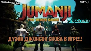 Дуэйн Джонсон снова в игре ➤ Jumanji: The Video Game полное прохождение с вебкой