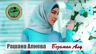 Рашана Алиева -  Безаман Алу 2018 (ORIGINAL ВЕРСИЯ Качество)