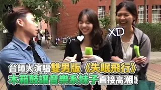 台師大演唱雙男版《失眠飛行》 木箱鼓讓音樂系妹子直接高潮！《VS MEDIA x 保生路2號》